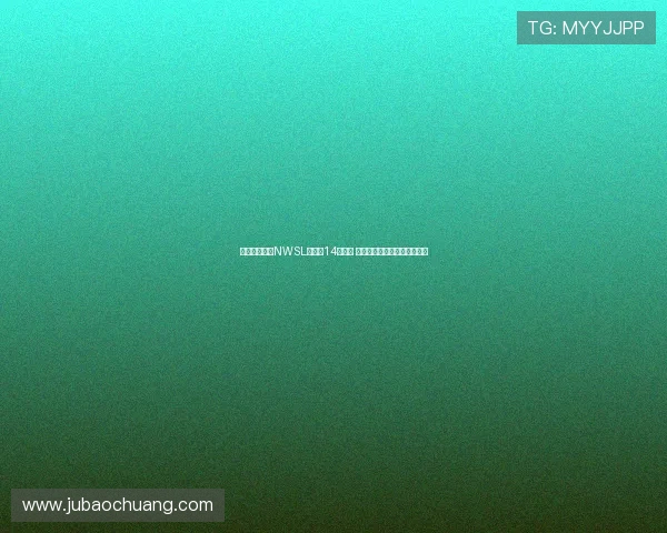 美国女足联赛NWSL扩军至14支球队 犹他王室正式加盟成为新成员 美国女足联赛NWSL扩军至14支球队 犹他王室正式加盟成为新成员